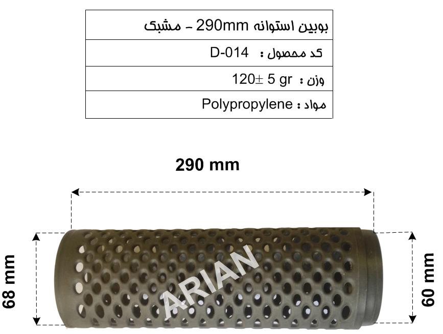 بوبین استوانه 290mm مشبک