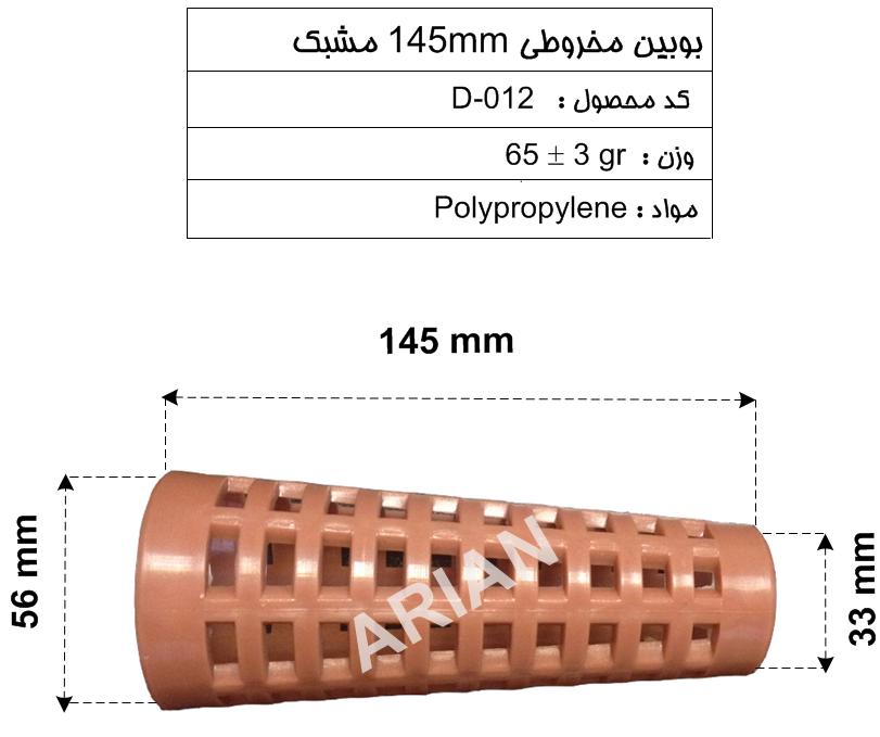 بوبین مخروطی 145mm مشبک