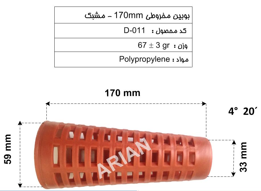 بوبین مخروطی 170mm مشبک