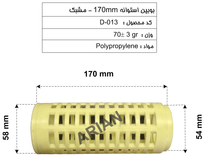 بوبین استوانه  170mm مشبک