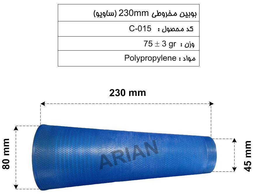 بوبین مخروطی 230mm (ساویو)