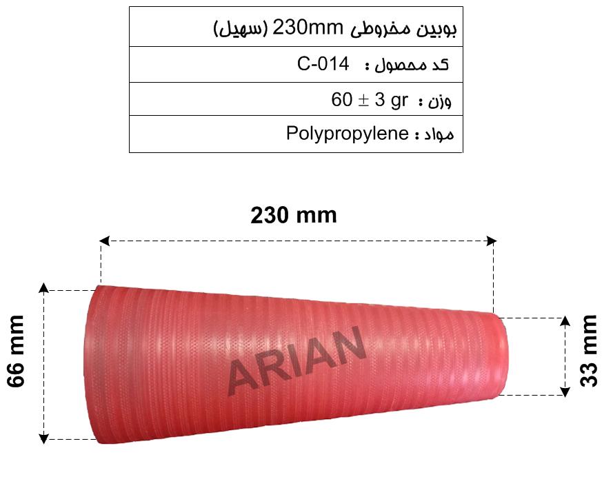 بوبین مخروطی 230mm (سهیل)