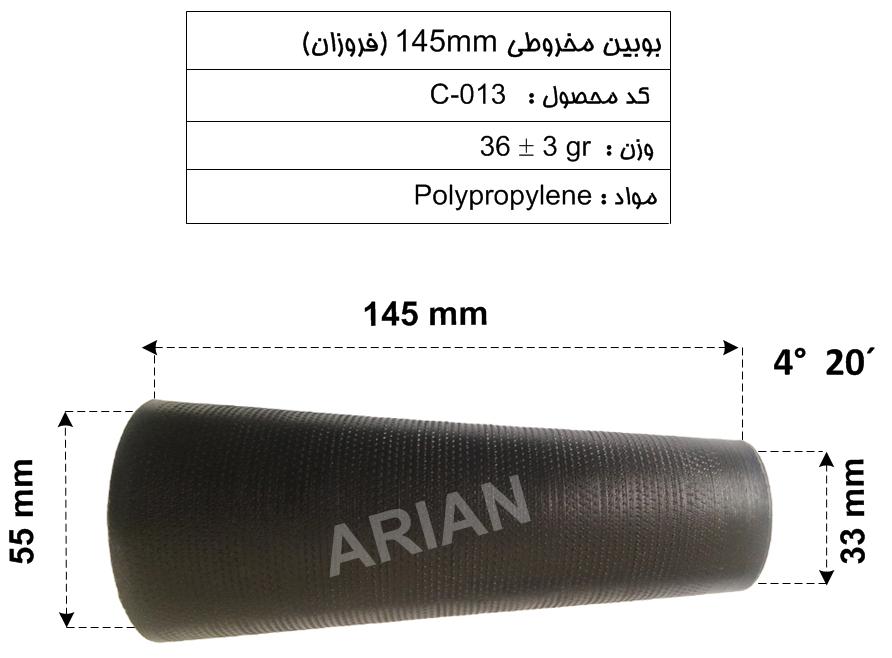 بوبین مخروطی 145mm