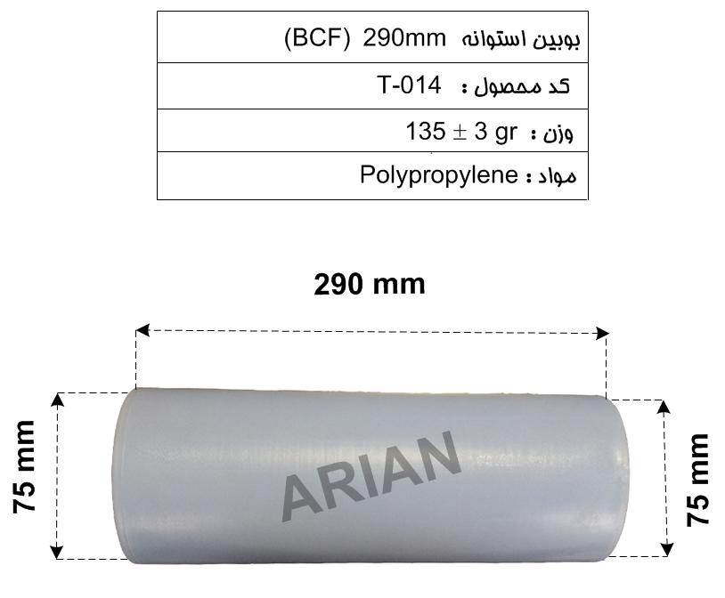 بوبین استوانه BCF-290mm