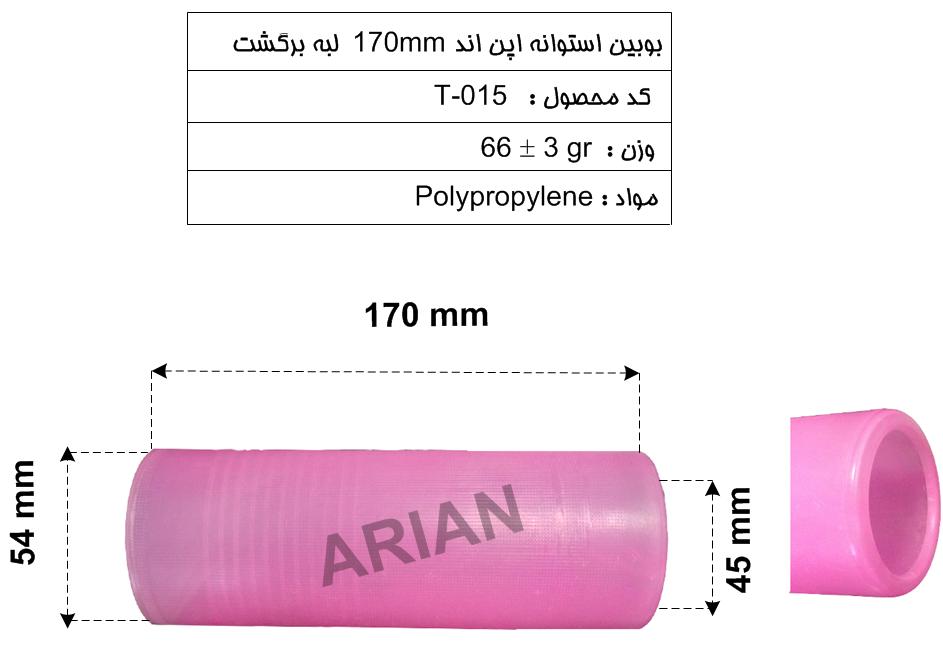 بوبین استوانه170mmبا برگشت داخل