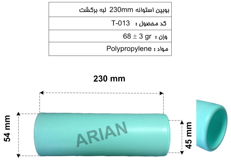 بوبین استوانه230mmبا برگشت داخل