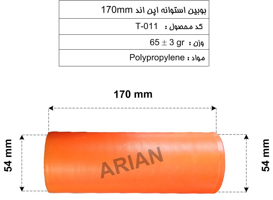 بوبین استوانه اپن اند 170mm