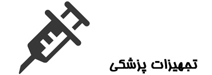 تجهیزات پزشکی